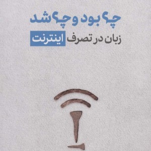 چه بود و چه شد