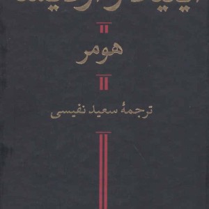 ایلیاد و اودیسه