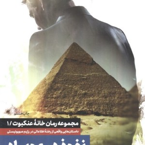 نفوذ در موساد