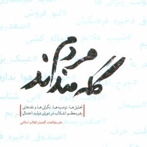 کتاب مردم گله مندند