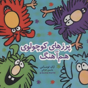 پرزهای کوچولوی هم آهنگ