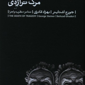 کتاب مرگ تراژدی