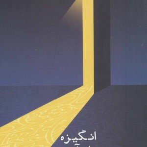 کتاب انگیزه علم آموزی