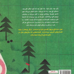 افسانه غول دست کج و چهار افسانه دیگر