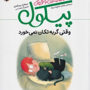 کتاب سوال های بزرگ و کوچک پیکول وقتی گربه تکان نمی خورد