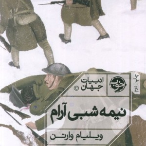 نیمه شبی آرام
