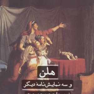 هلن و سه نمایش نامه دیگر