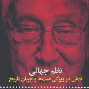 نظم جهانی