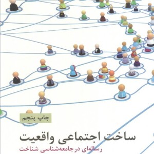 ساخت اجتماعی واقعیت