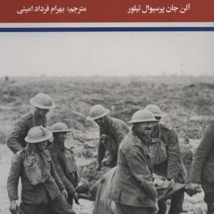 جنگ جهانی اول و دوم