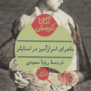 کتاب ماجرای اسرارآمیز در استایلز