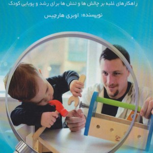 تربیت کودک در هر سن و مرحله از زندگی