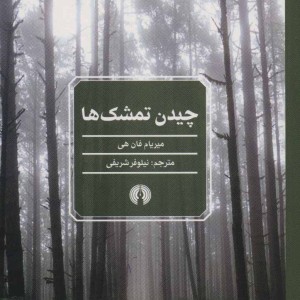 کتاب چیدن تمشک ها
