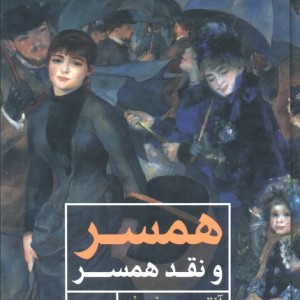 همسر و نقد همسر