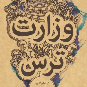 وزارت ترس نشر علمی و فرهنگی