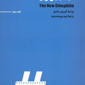 سینه فیلیای نوین