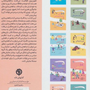 101 بازی برای بداهه پردازی