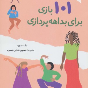 101 بازی برای بداهه پردازی