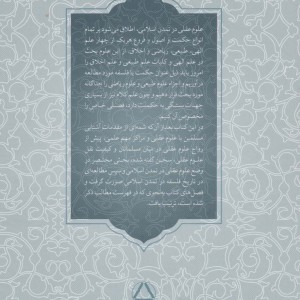 تاریخ علوم عقلی در تمدن اسلامی
