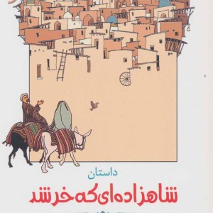 داستان شاهزاده ای که خر شد