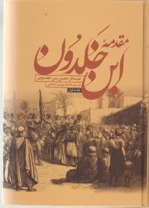 کتاب مقدمه ابن خلدون