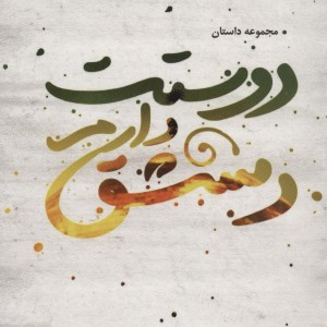 کتاب دوستت دارم دمشق