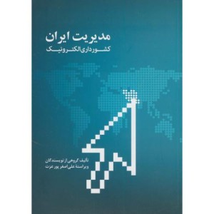 کتاب مدیریت ایران کشورداری الکترونیک