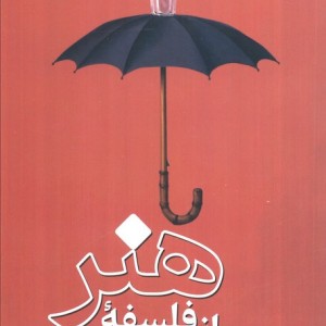 مبانی فلسفه هنر