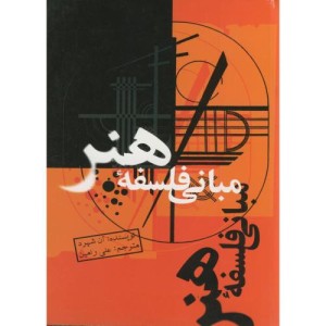 مبانی فلسفه هنر