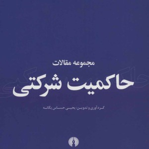 کتاب مجموعه مقالات حاکمیت شرکتی