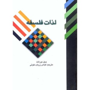 کتاب لذات فلسفه نشر علمی و فرهنگی