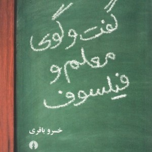 گفت و گوی معلم و فیلسوف