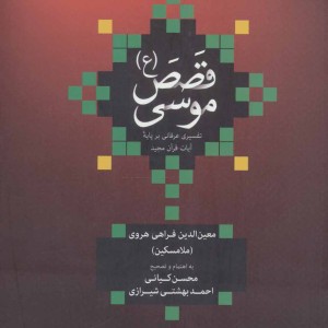 قصص موسی