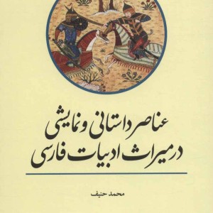 عناصر داستانی و نمایشی در میراث ادبیات فارسی