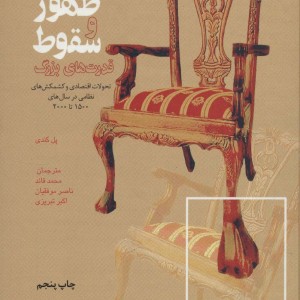 کتاب ظهور و سقوط قدرت های بزرگ