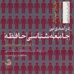 کتاب درآمدی بر جامعه شناسی حافظه