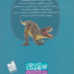 در جست و جوی دایناسورها