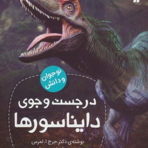 در جست و جوی دایناسورها