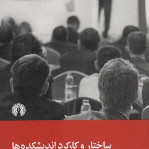 کتاب ساختار و کارکرد اندیشکده ها