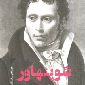 شوپنهاور نشر علمی و فرهنگی