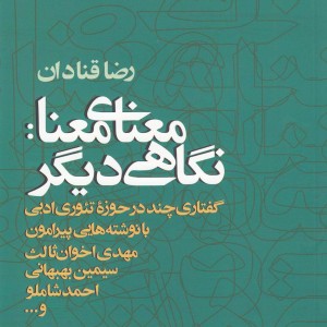 کتاب معنای معنا نگاهی دیگر