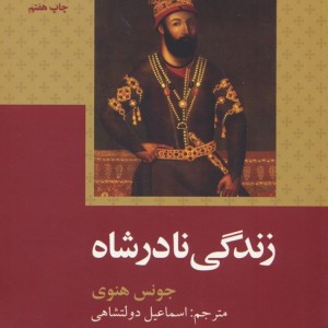 زندگی نادرشاه