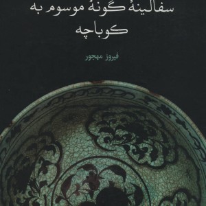 کتاب سفالینه گونه موسوم به کوباچه
