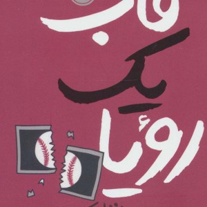 قاب یک رویا