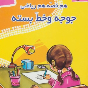 هم قصه هم ریاضی 2