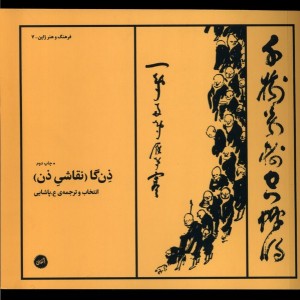 ذن گا - جان استیونس و دیگران