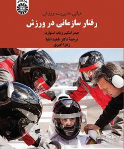 مبانی مدیریت ورزش رفتار سازمانی در ورزش