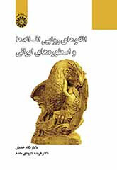 کتاب الگوها روایی افسانه ها واسطوره های ایرانی