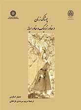 کتاب پوشاک زنان در خاور نزدیک وخاورمیانه