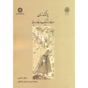کتاب پوشاک زنان در خاور نزدیک وخاورمیانه